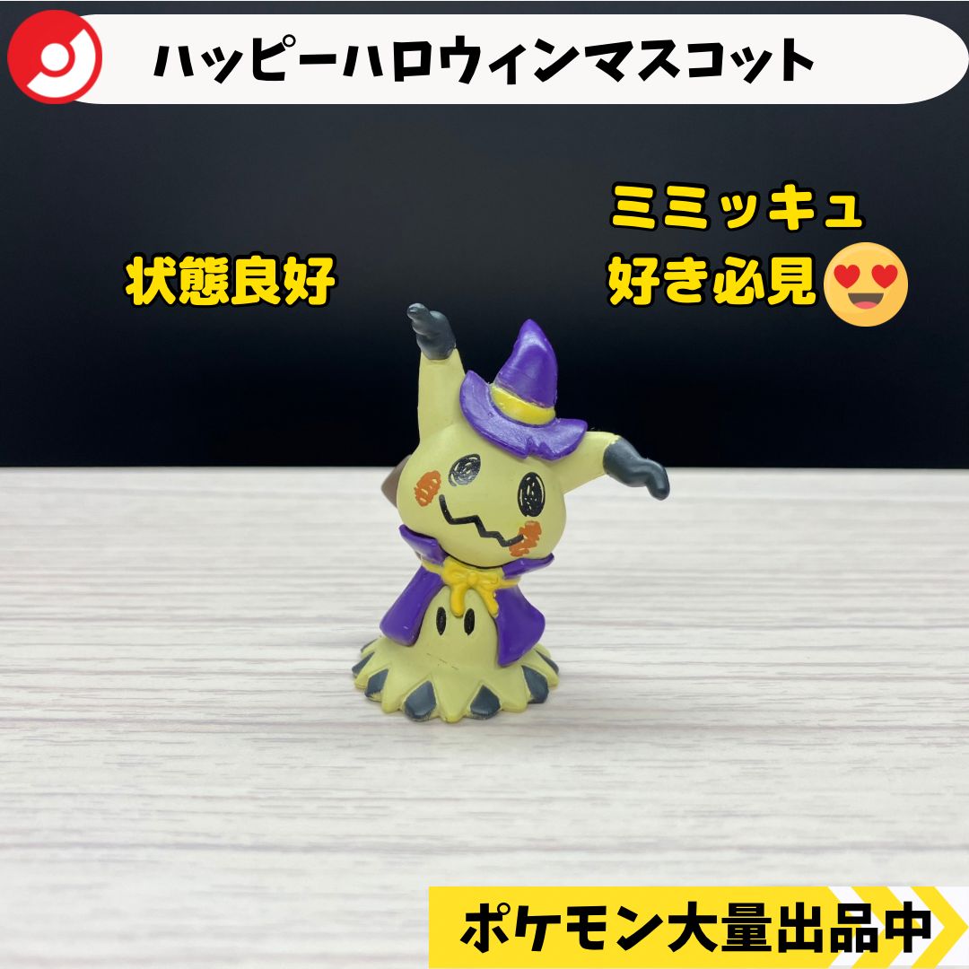ハッピーハロウィンマスコット ミミッキュ 紫色の仮装 【A-3 ポケモン
