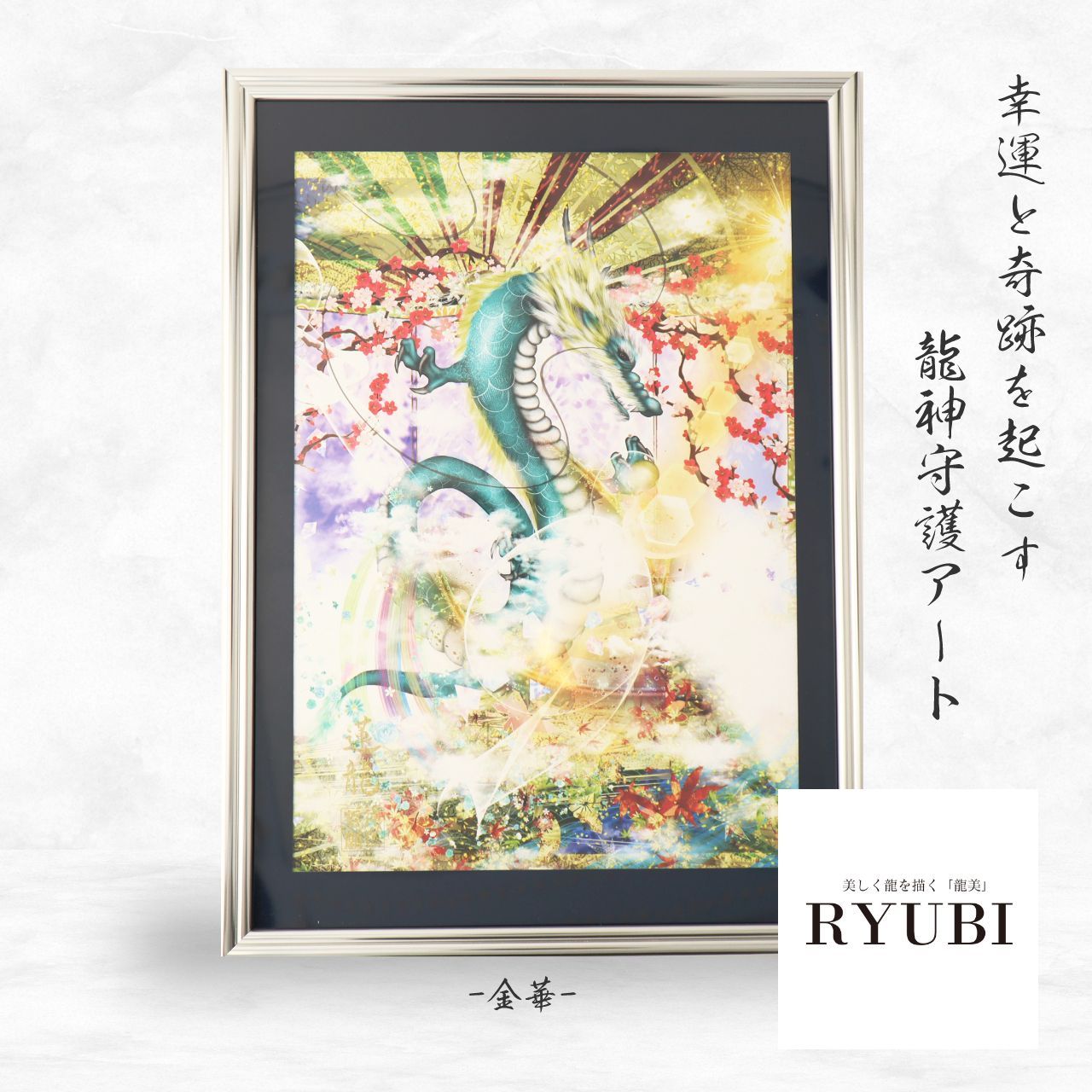 龍神 開運 和紙切り絵絵画（金龍 青）【龍専門店ANDYオリジナル作品】㋯