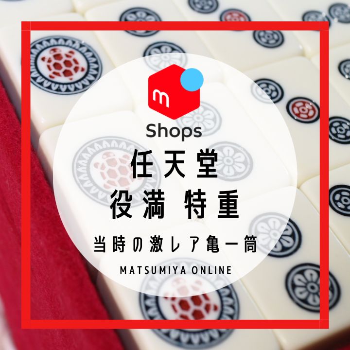 希少】任天堂 役満 特重 亀牌 麻雀牌 任天堂 特重 亀牌 麻雀牌 昭和