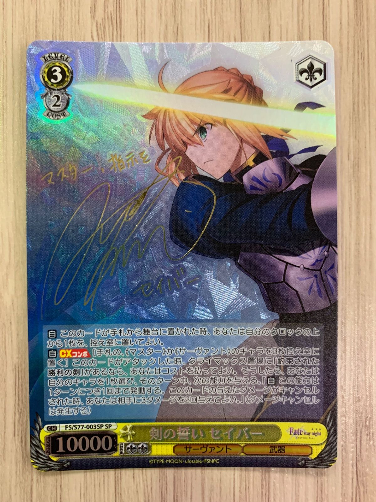 ヴァイスシュヴァルツ Fate 剣の誓い セイバー SP サイン 人