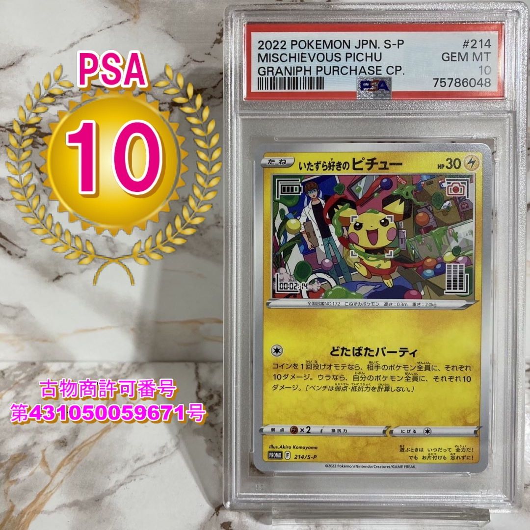 いたずら好きのピチューpsa10