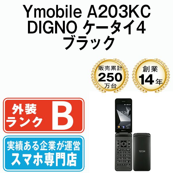最新 A203KC DIGNO ケータイ4 ブラック SIMフリー 本体 ワイモバイル