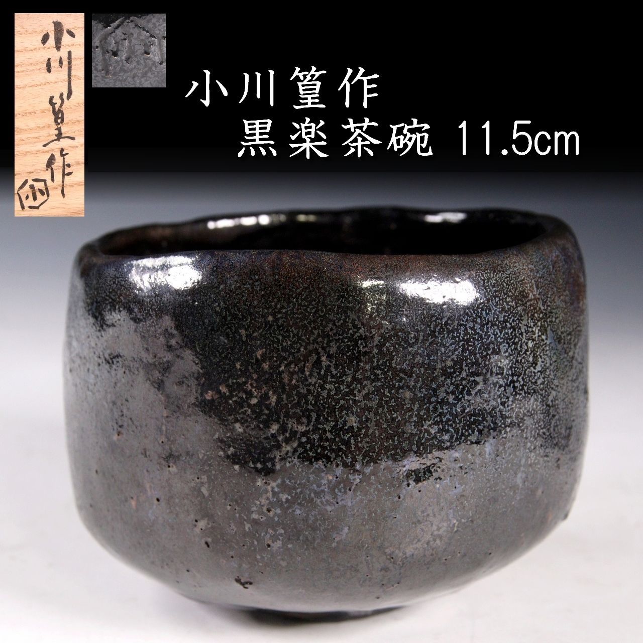 ♢茶道具 黒楽茶碗 抹茶碗 美術工芸品 アンティーク 骨董品