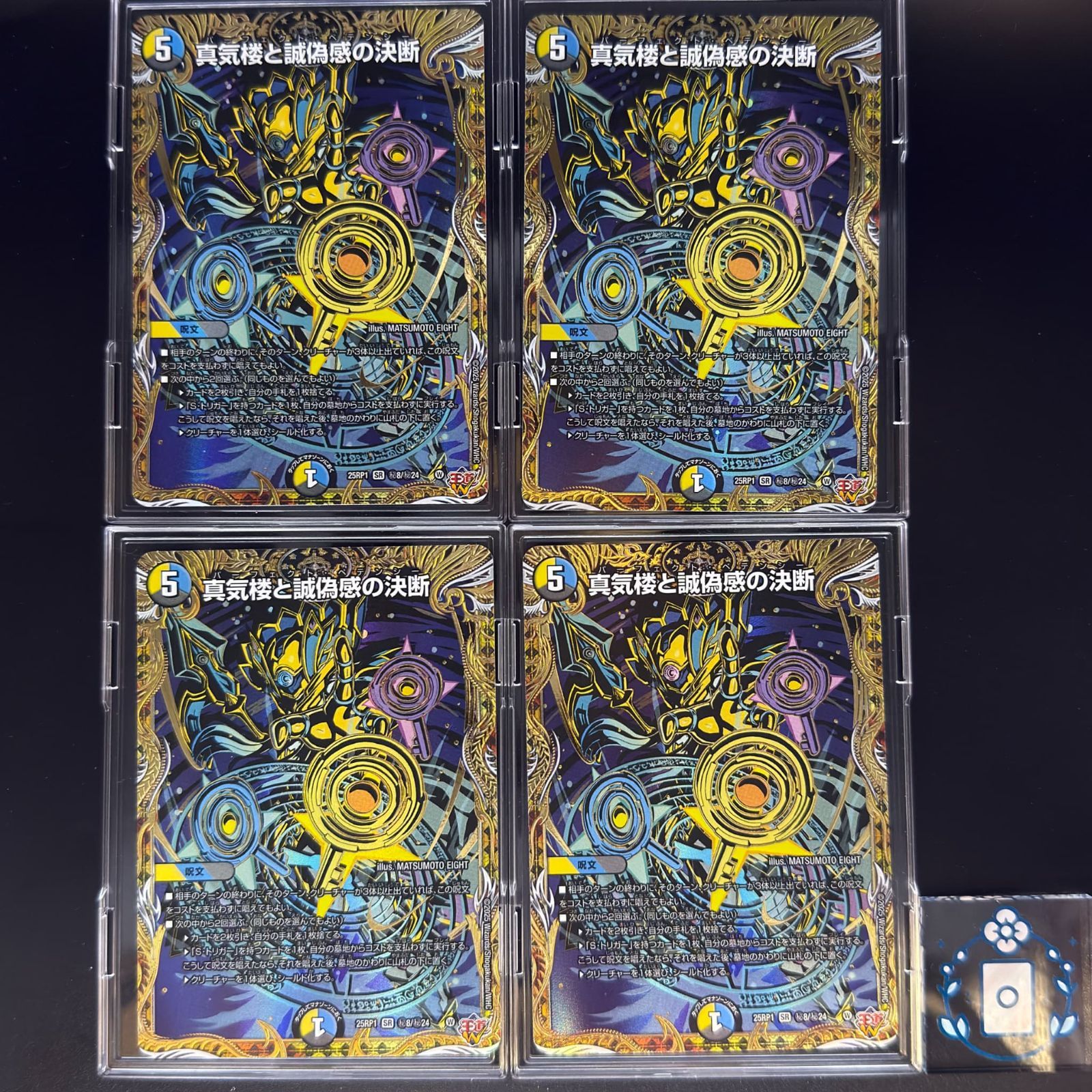 真気楼と誠偽感の決断 パーフェクトペテンシー【SR】(DM25RP1 ㊙8/㊙24