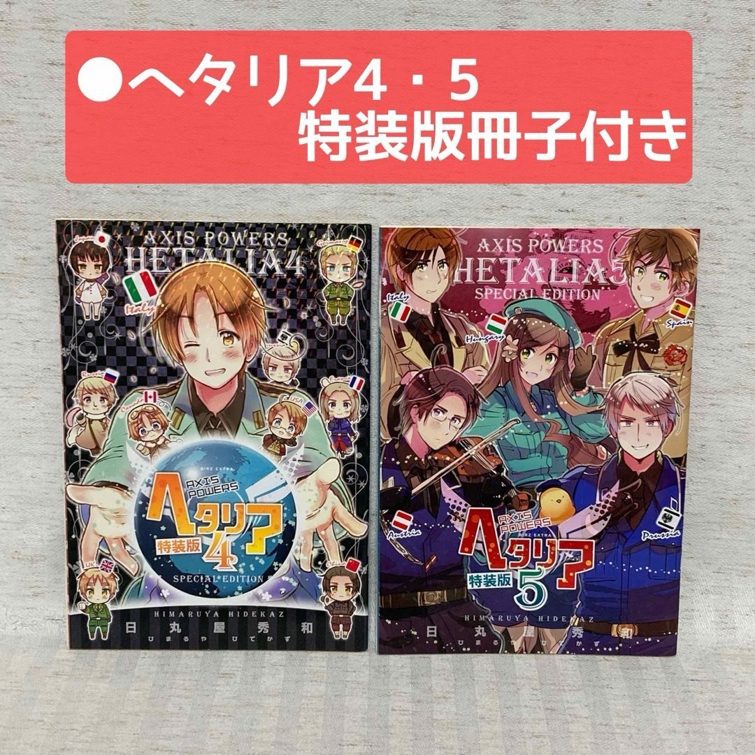 日丸屋秀和「ヘタリア axis powers・World☆Stars」14冊＋α ヘタリア