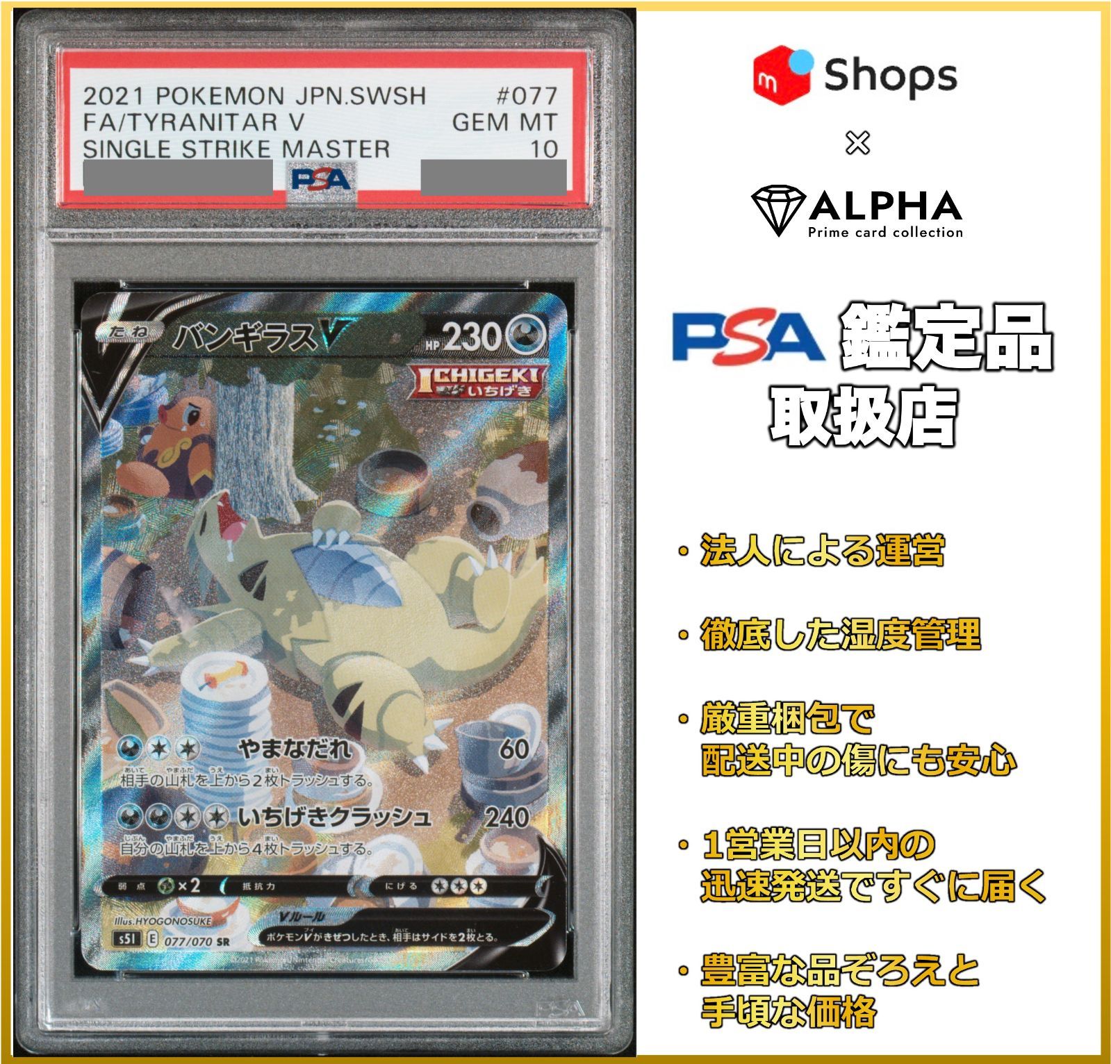 PSA10】バンギラスV SA S5I 一撃マスター 077/070 PSA10】バンギラスV