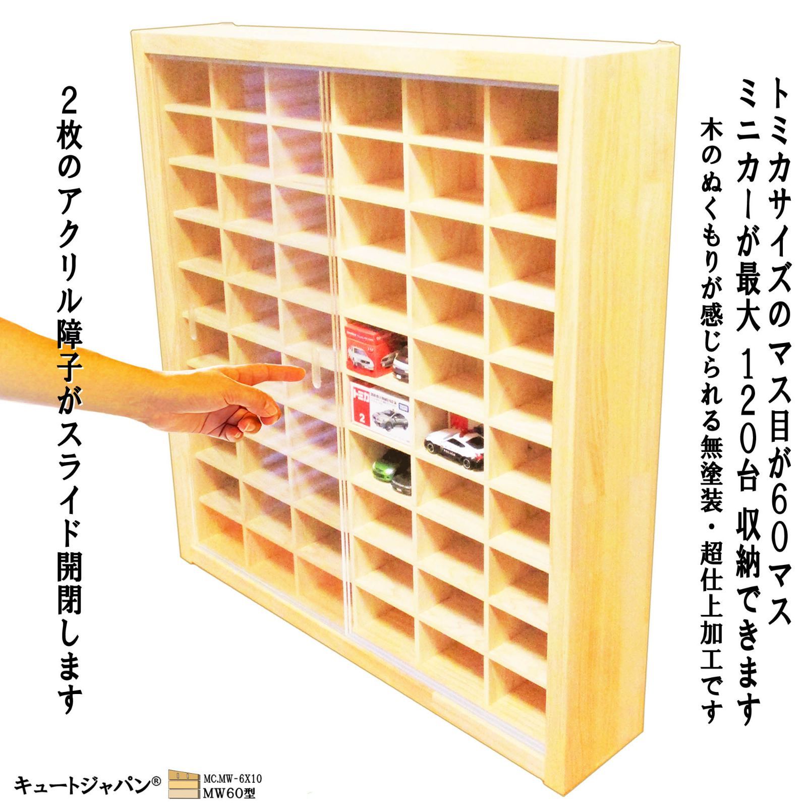 マホガニ色全塗装 ロングトミカ コレクションケース アクリル障子付 日本製