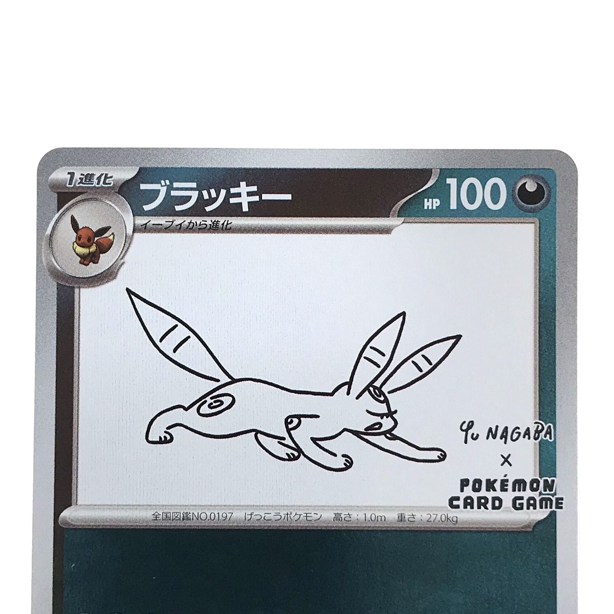 ブラッキーYU NAGABA PSA10