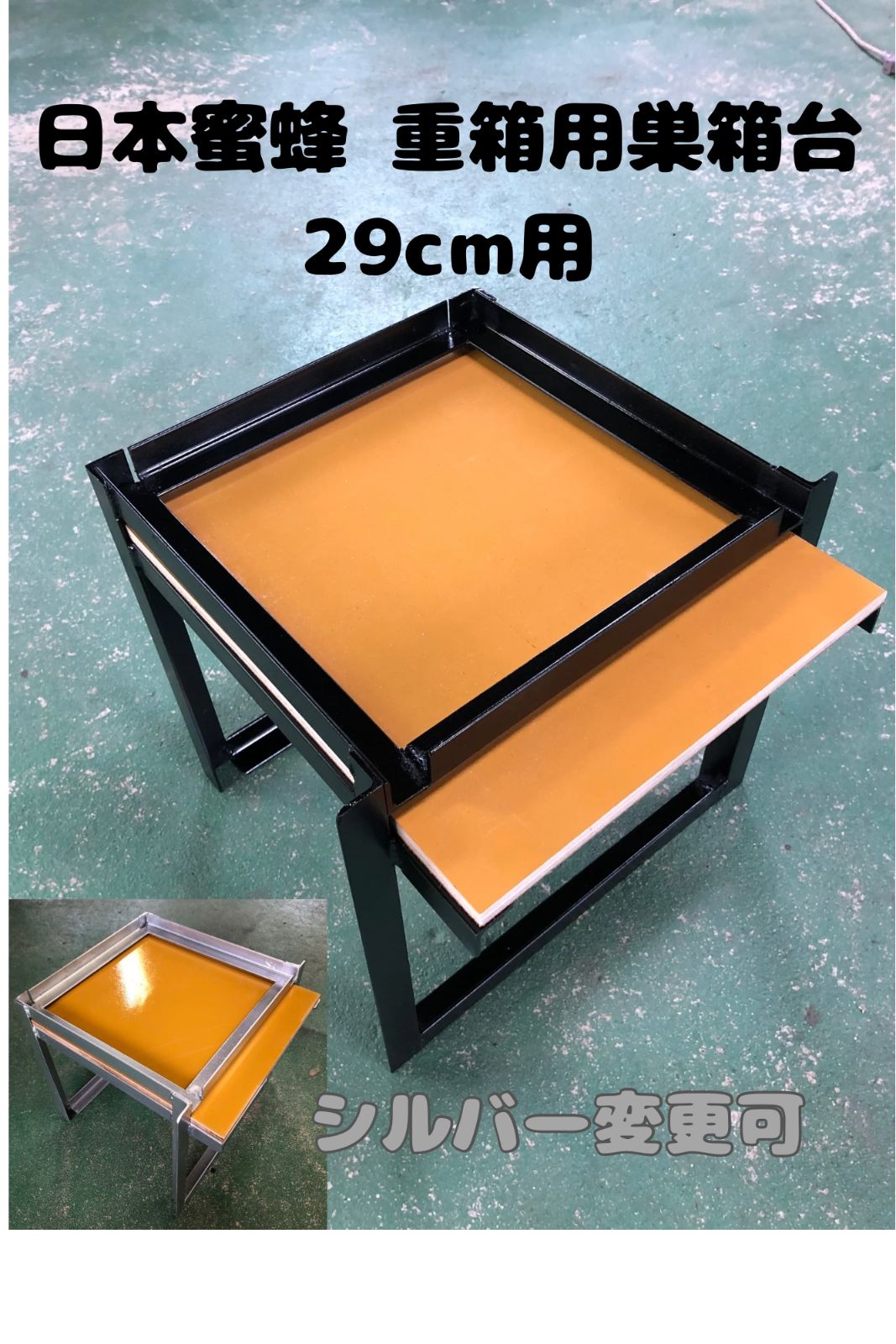 良い 日本蜜蜂 重箱用巣箱台29cm用