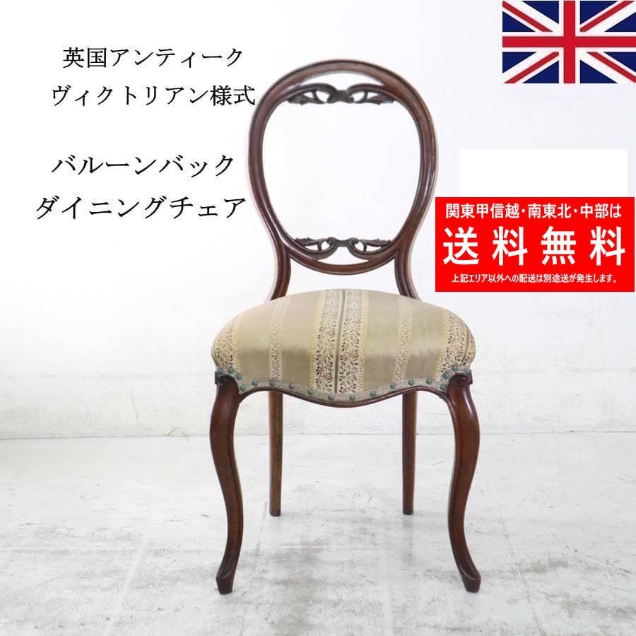 英国アンティーク ヴィクトリアン様式 バルーンバック ダイニング