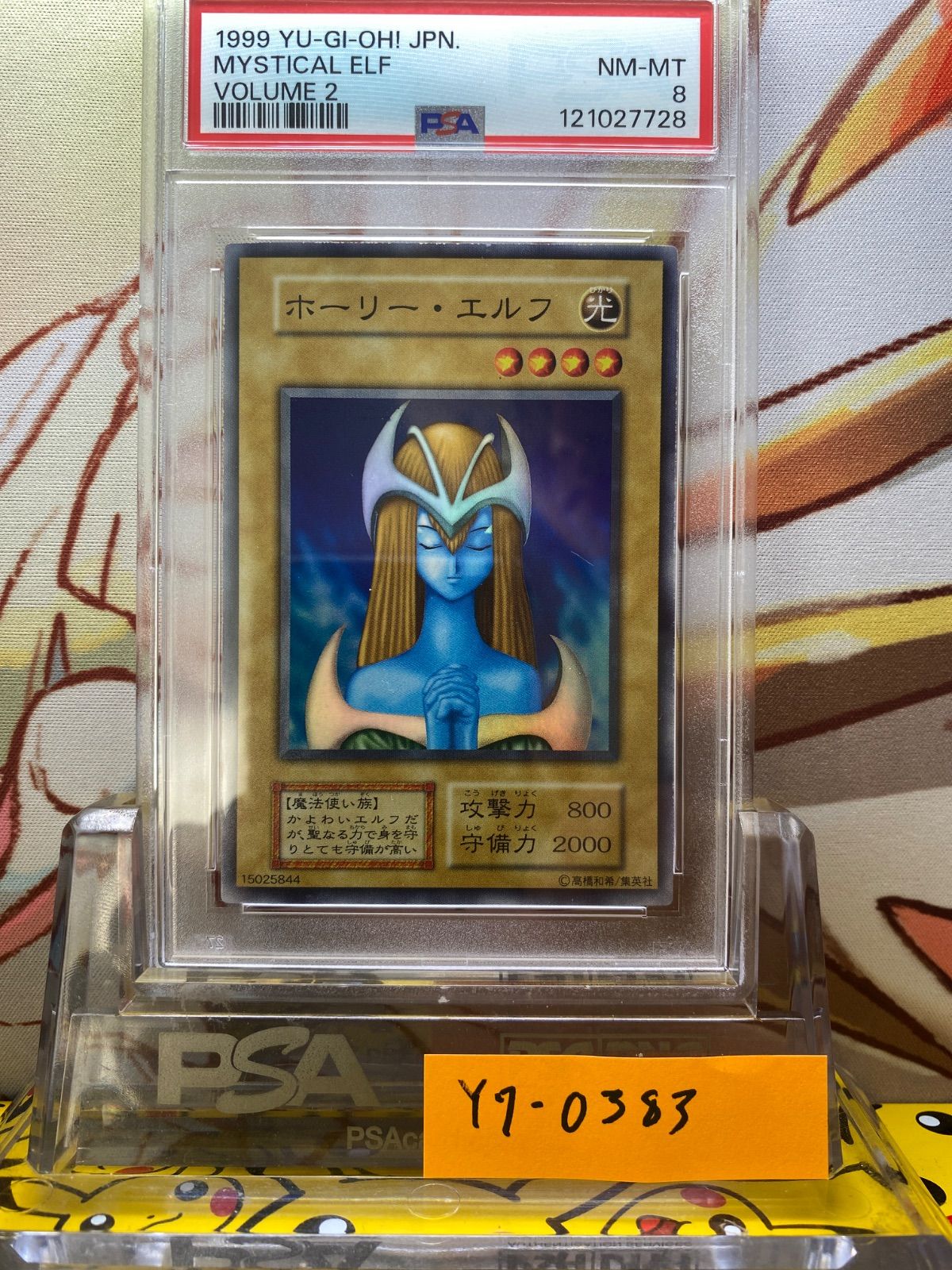 遊戯王 1999年 psa10 ホーリーエルフ 初期 カードダス 遊戯王 ホーリー