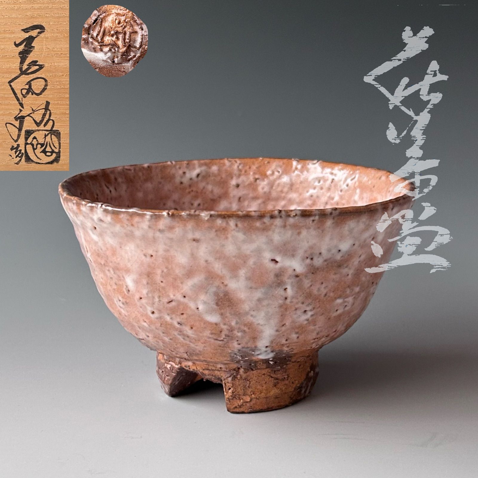 茶道具 萩焼 割高台 茶碗 岡田裕 共箱 陶芸 茶会 稽古 山口県 - メルカリ