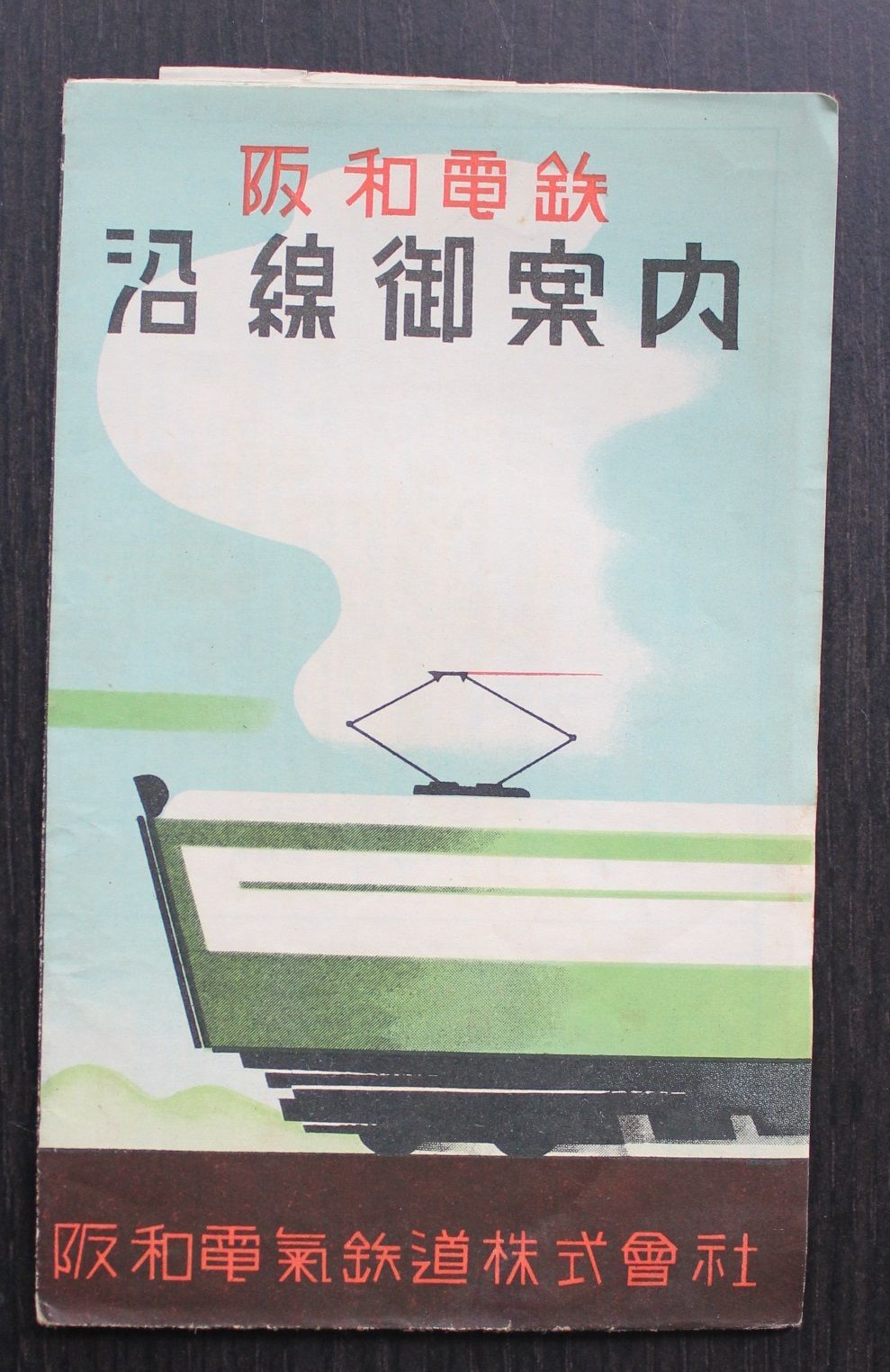 貴重】阪和電鉄「沿線御案内」 昭和10年ころ？ - メルカリ