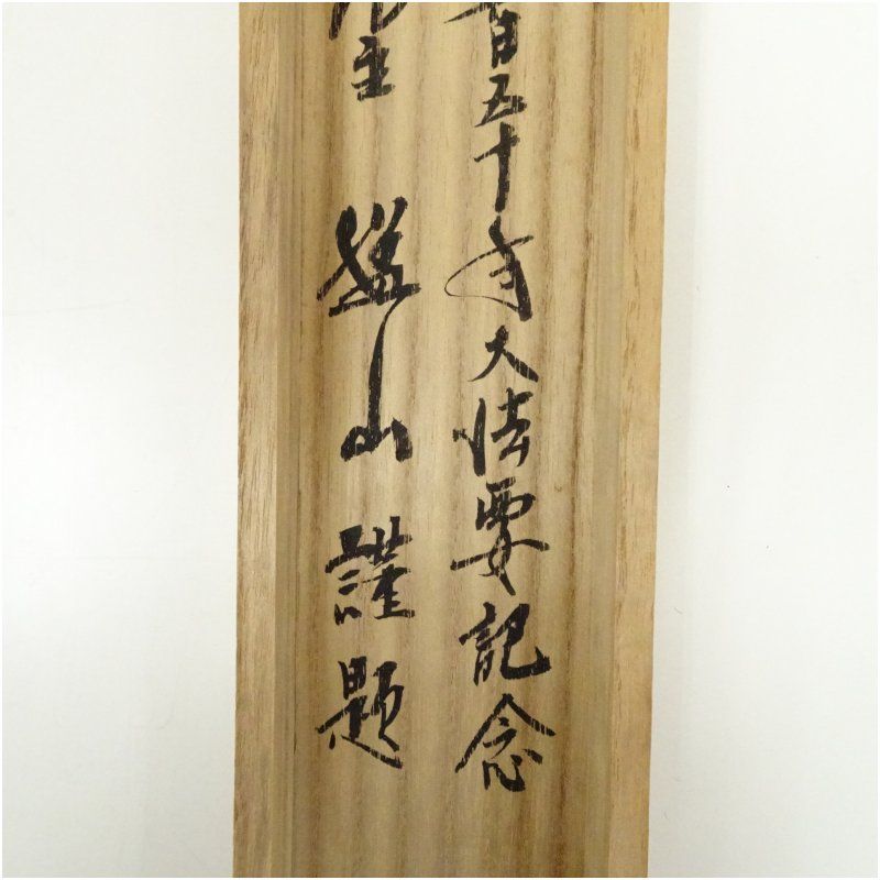 ご希望額まで値下げ～@伏原宣足(子爵) 明治天皇御製 相撲土俵入り 肉筆