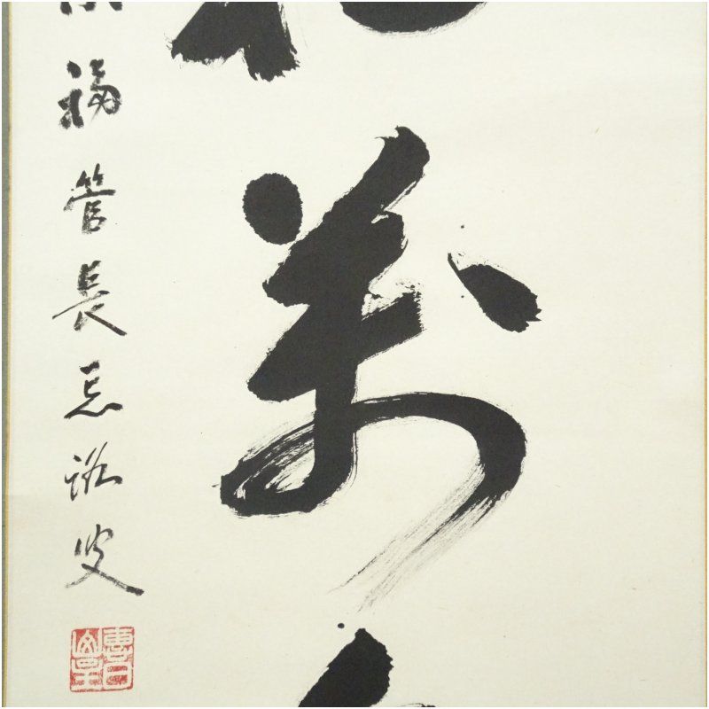 ご希望額まで値下げ～@ 藤枝雅脩(男爵) 明治天皇御製 富士に靖国神社