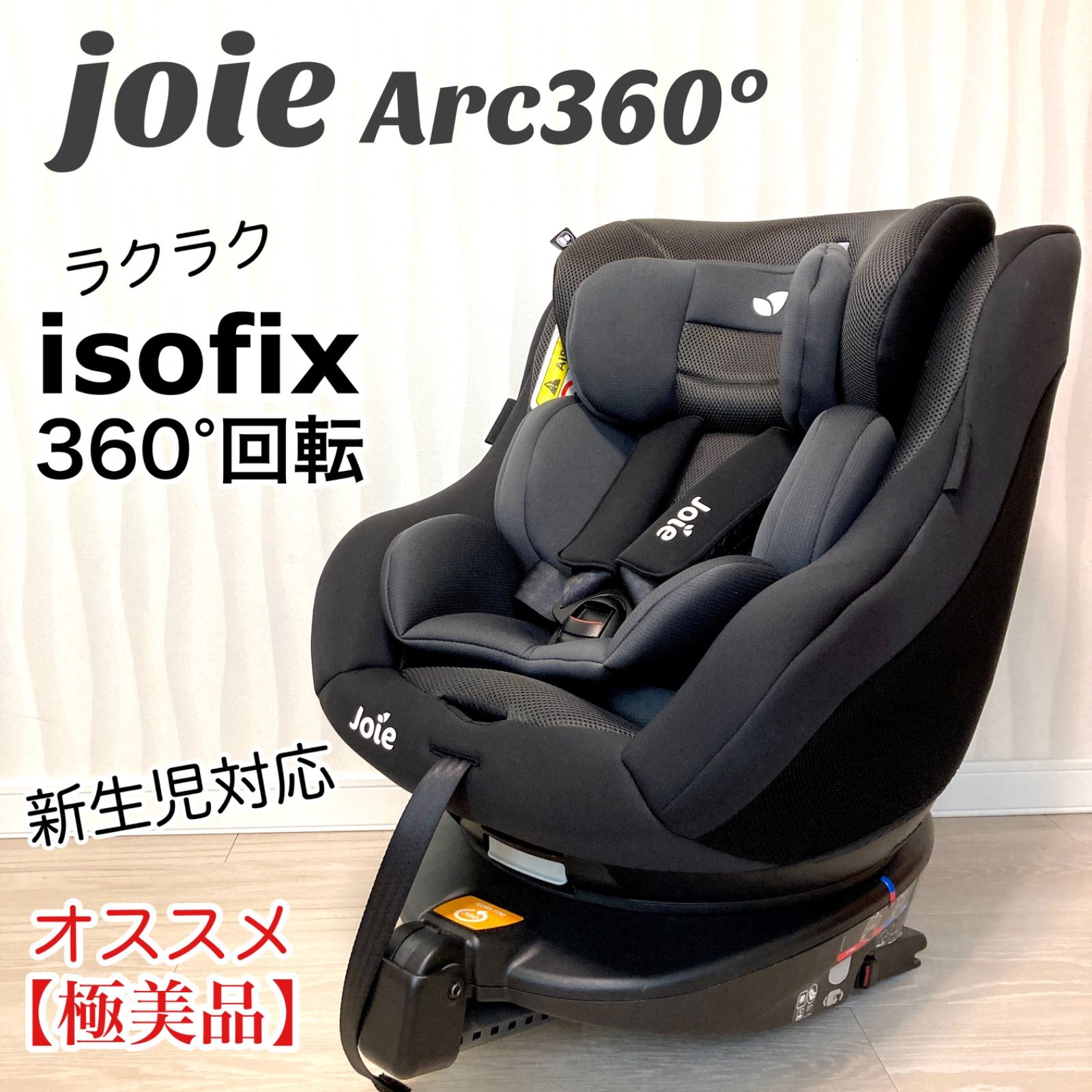 極美品 Joie ジョイー チャイルドシート i-arc アイアーク 360 極美品