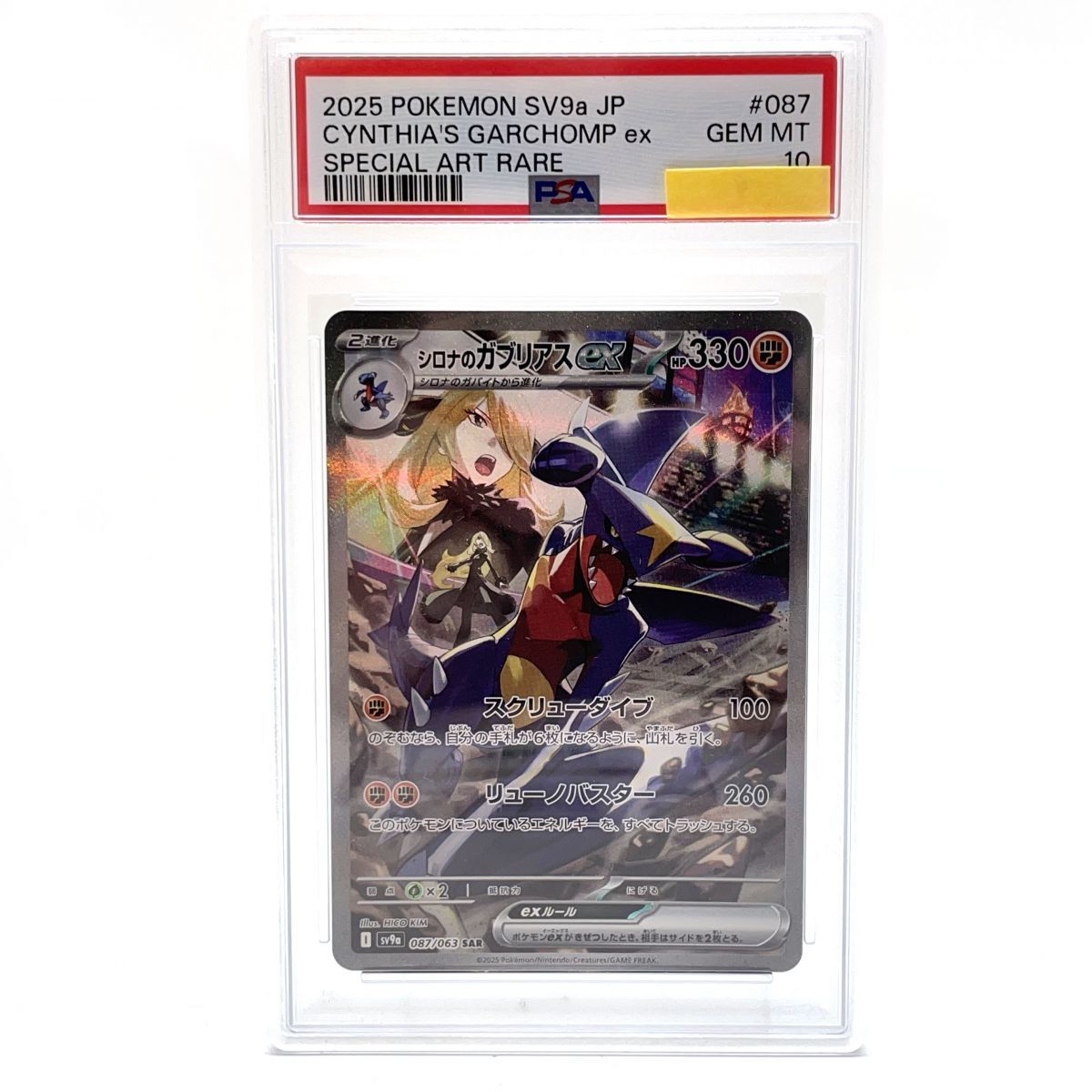 シロナのガブリアル ex psa10 PSA10 シロナのガブリアスex sar 087/063