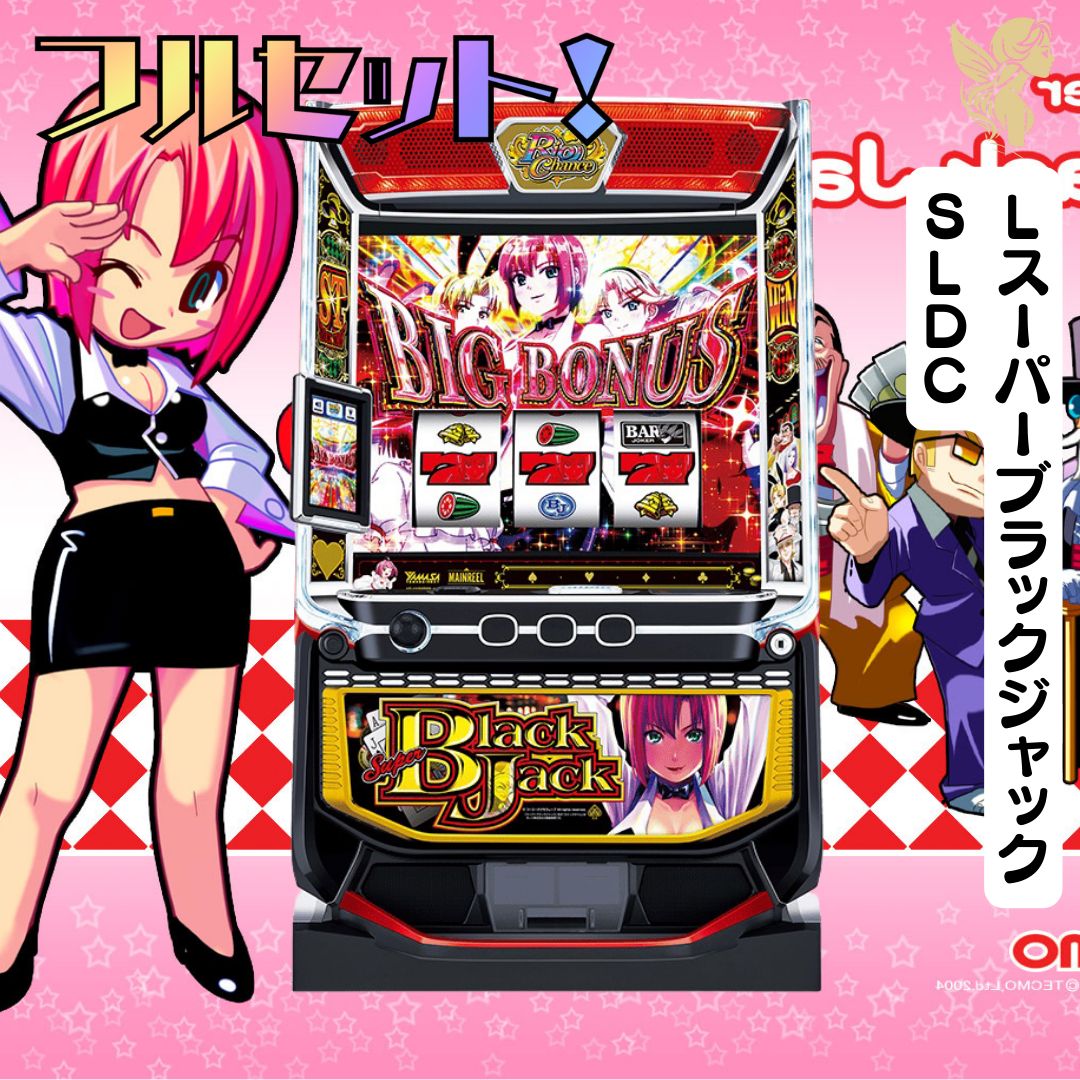 LスーパーブラックジャックSLDC スマスロ - 家庭用セットですぐに