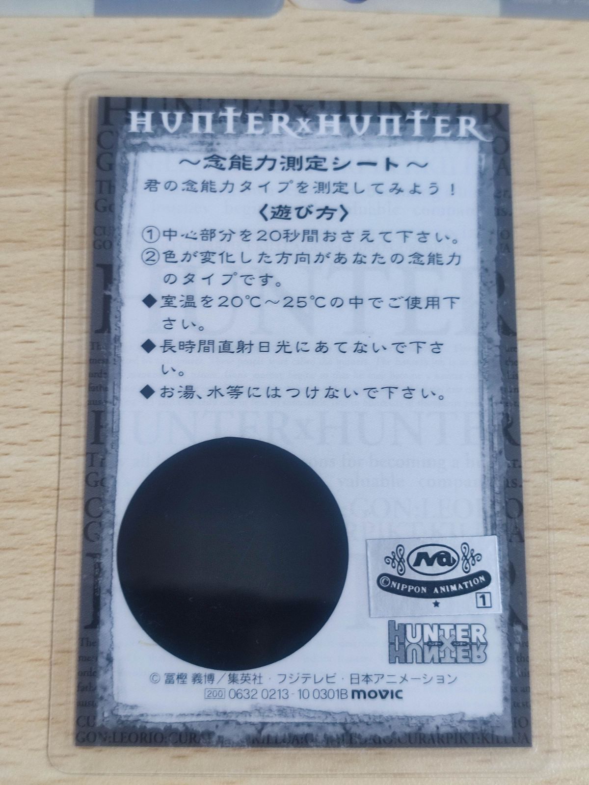 ハンターハンターラミネートカードクロロ念能力測定シート