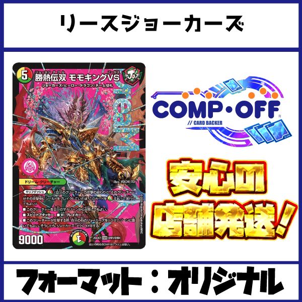 リースモモキングVSデッキ おまけ付き リースモモキング モモキングVS