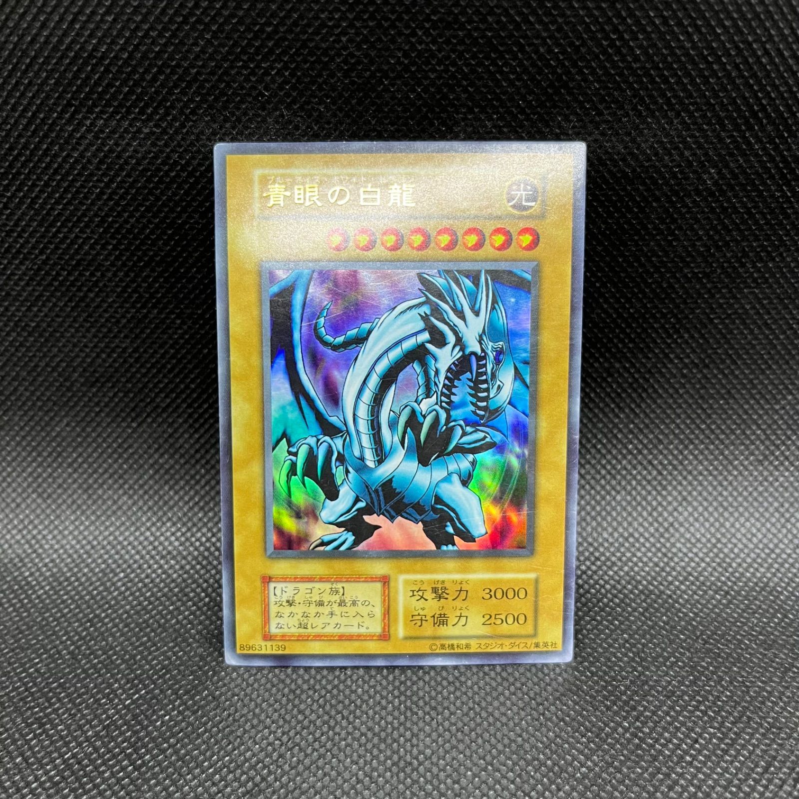 遊戯王 青眼の白龍 初期ブル 遊戯王 青眼の白龍 初期 ウルトラレア