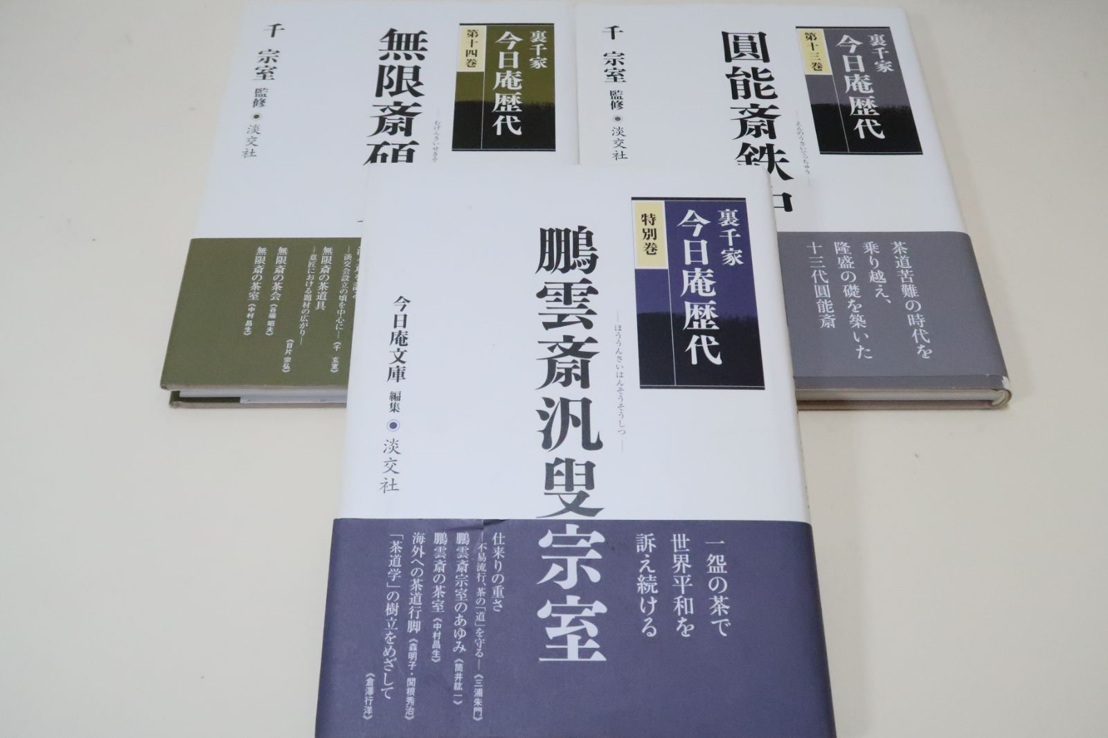 良品⭕️裏千家今日庵歴代 良品⭕️裏千家今日庵歴代 第1