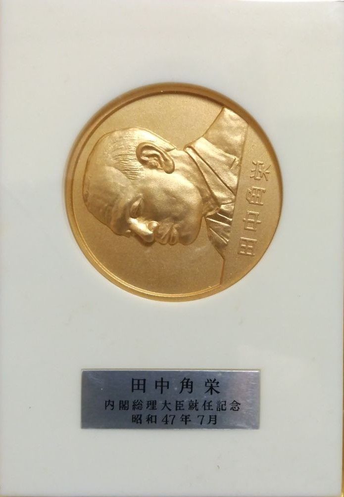 限定貴重品】田中角栄 第64代内閣総理大臣 就任記念メダル 昭和47年7月
