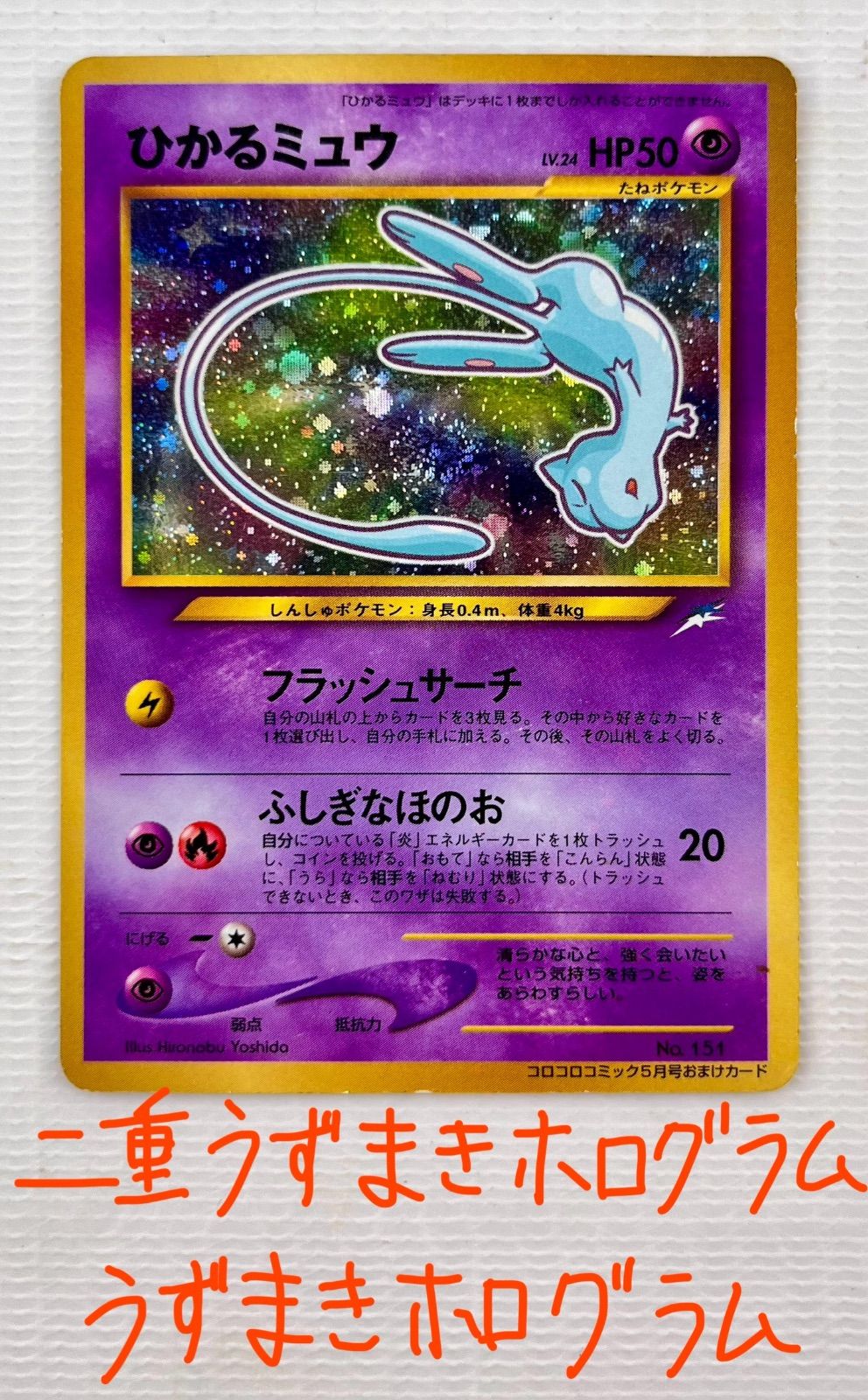 ひかるミュウ トレーディングカード HP50 ひかるミュウ HP50 ポケモン