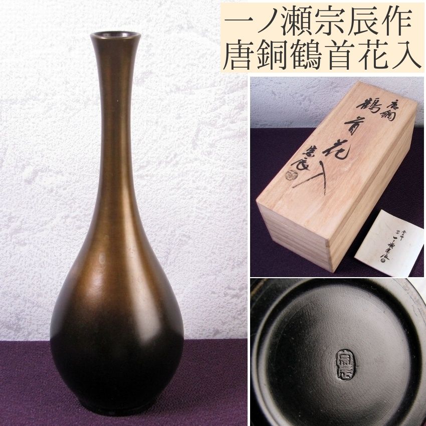 一ノ瀬宗辰作 唐銅鶴首花入 高さ：22.5cm 共箱・栞付 美品 茶道具