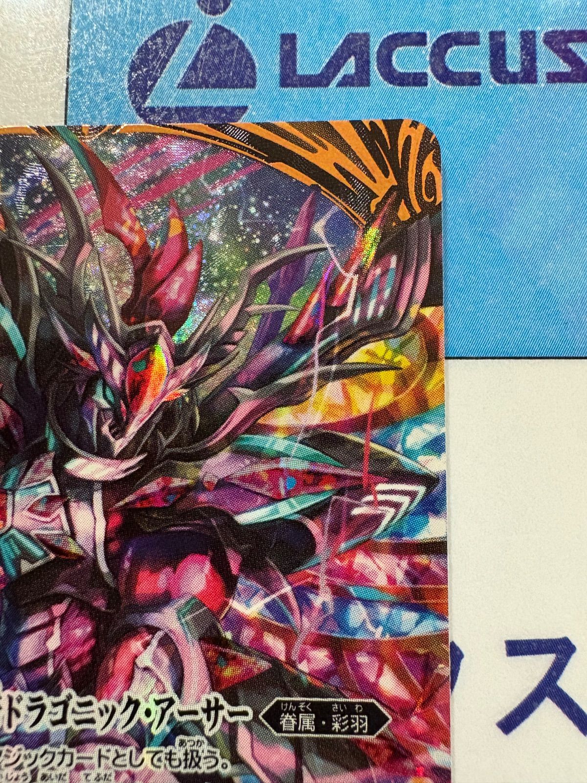 バトスピ 彩騎士皇帝ドラゴニック・アーサー シークレットレア 彩騎士