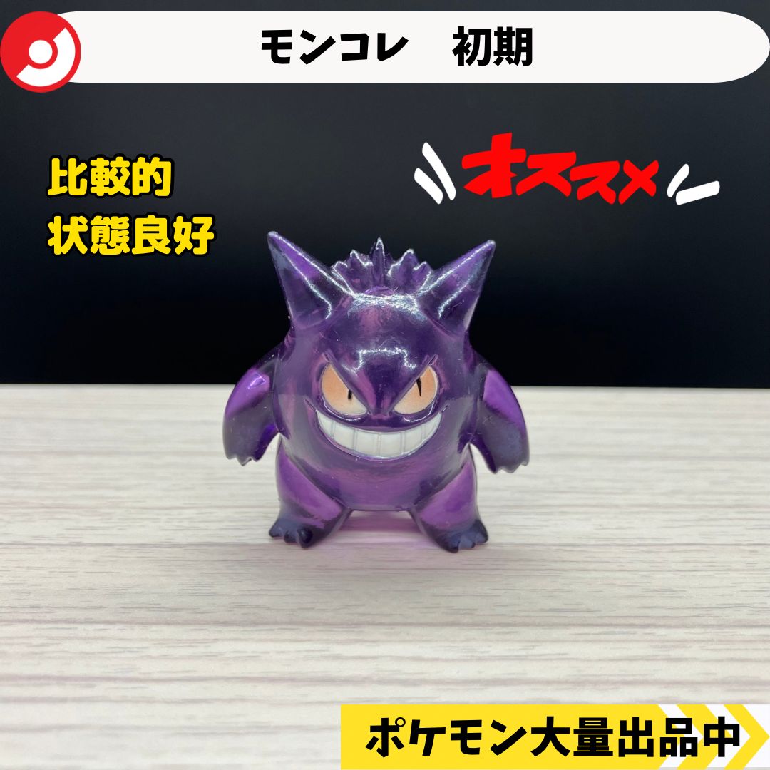 ゲンガー フィギュア モンコレ初期 クリアver TOMY 色違い ゲンガー