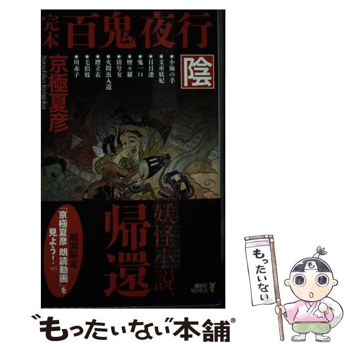 サイン・初版 百鬼夜行 陽・陰 京極夏彦 ノベルズ 百鬼夜行－陰