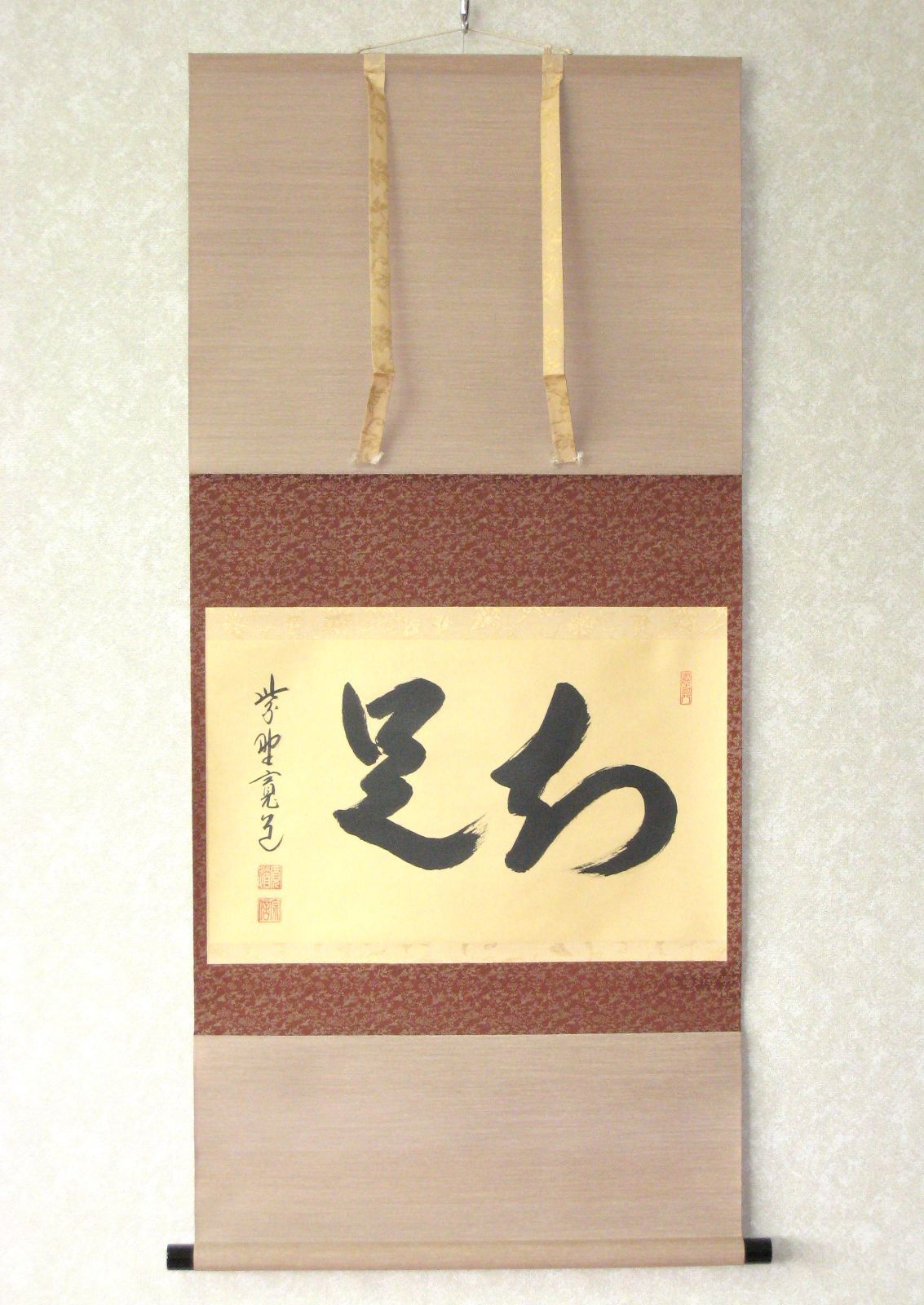 美品 掛け軸 福聚院 佐藤朴堂作「円相 無尽蔵」共箱 茶掛け 76 美品