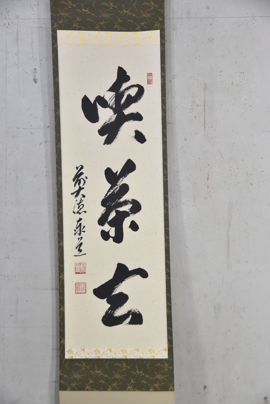 喫茶去」足立 泰道・茶道・茶掛・掛軸・禅語・大徳寺 茶道 掛け軸 書