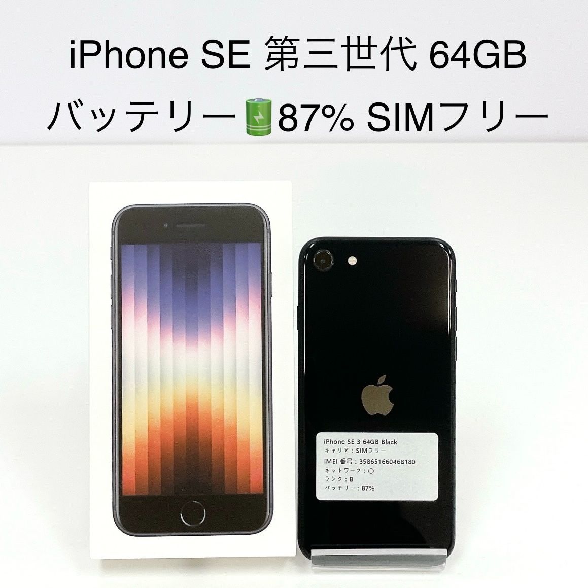 Apple iPhone se 第3世代 64GB バッテリー100% セール中 Apple