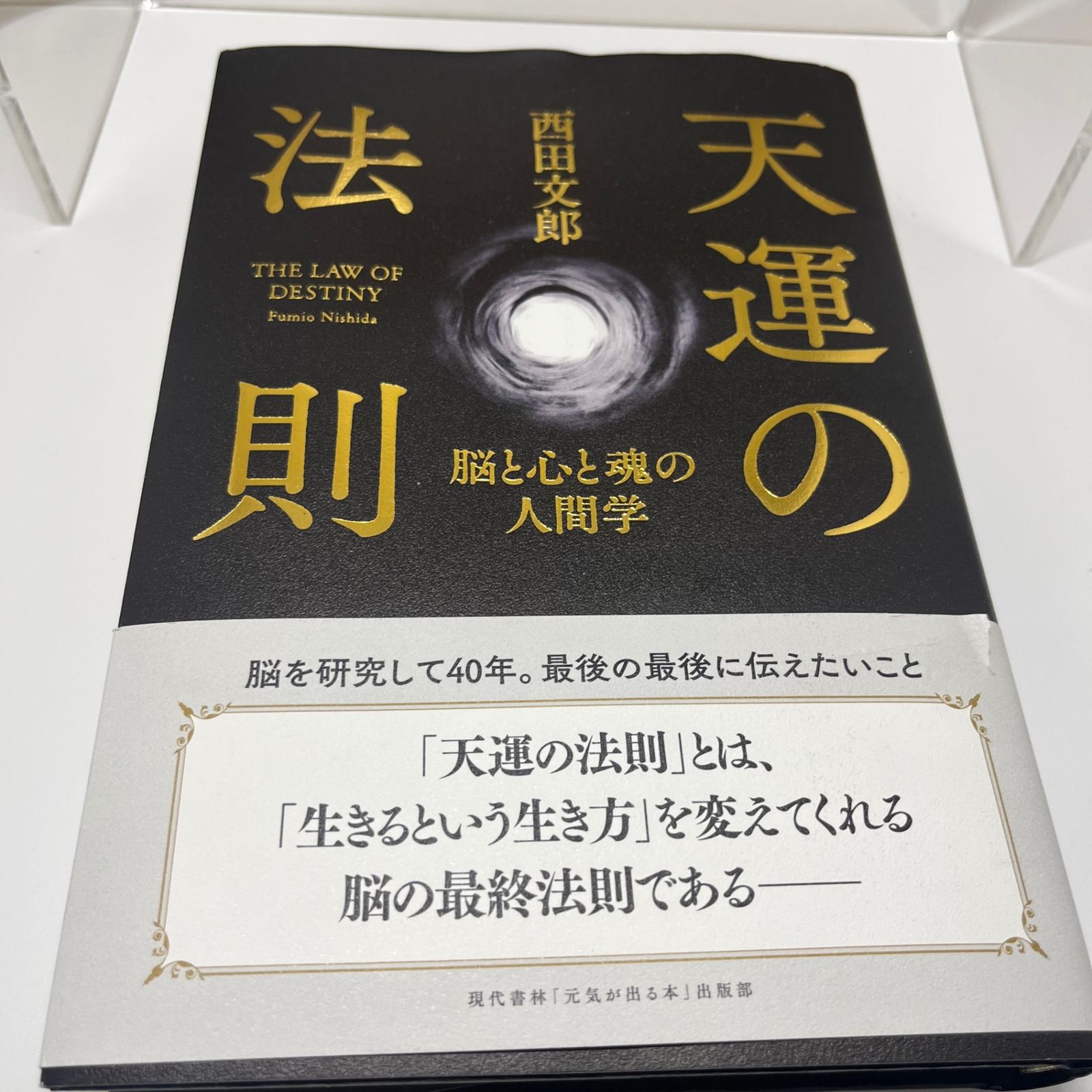 天運の法則 西田文郎著 | 天運の法則 西田 ルール 生き方 強運法則
