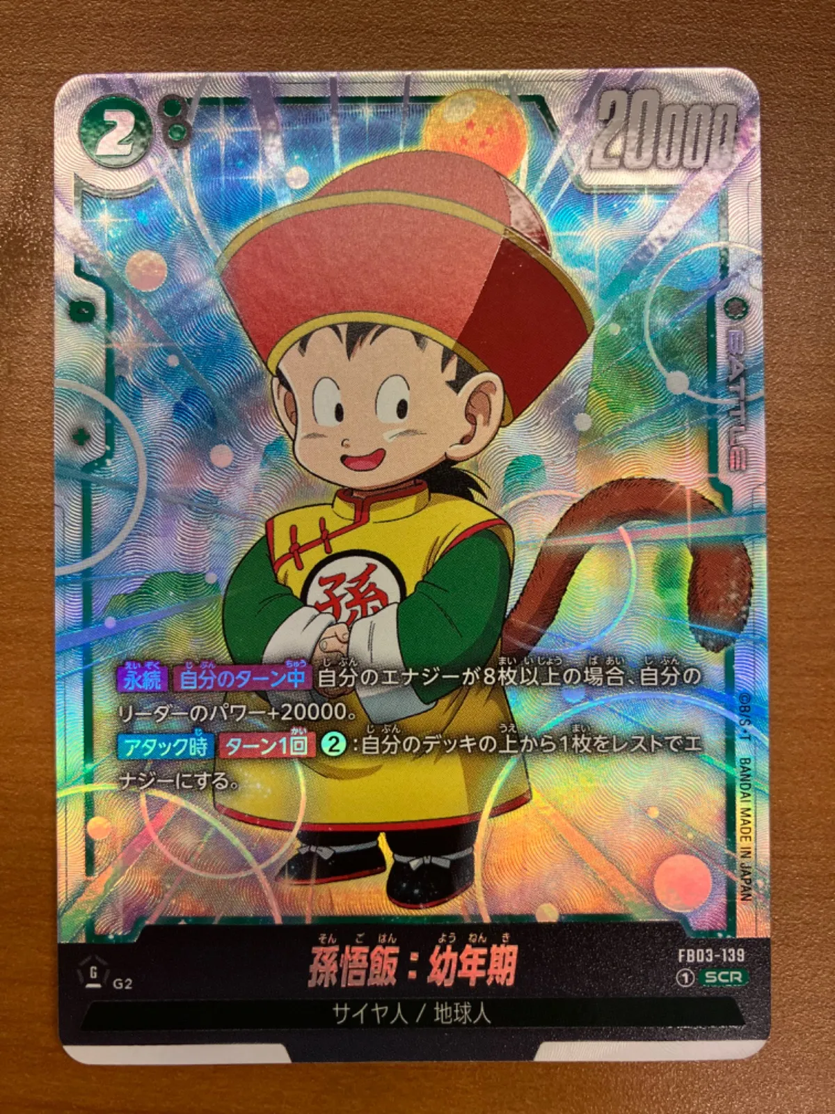 PSA10] 孫悟飯 幼年期 SCR FB03-139 4連番 PSA10] 孫悟飯