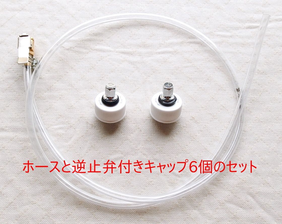 炭酸水メーカー 自作キット (ホース&逆止弁付キャップ6個) 販売 炭酸水