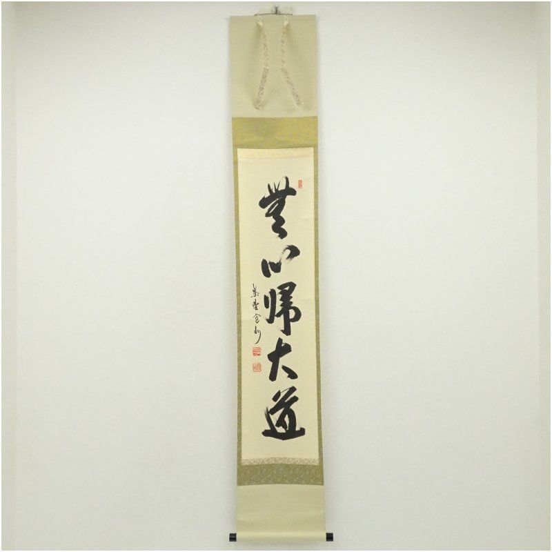 大徳寺 長谷川寛州筆 「無心帰大道」一行書 肉筆紙本掛軸（共箱