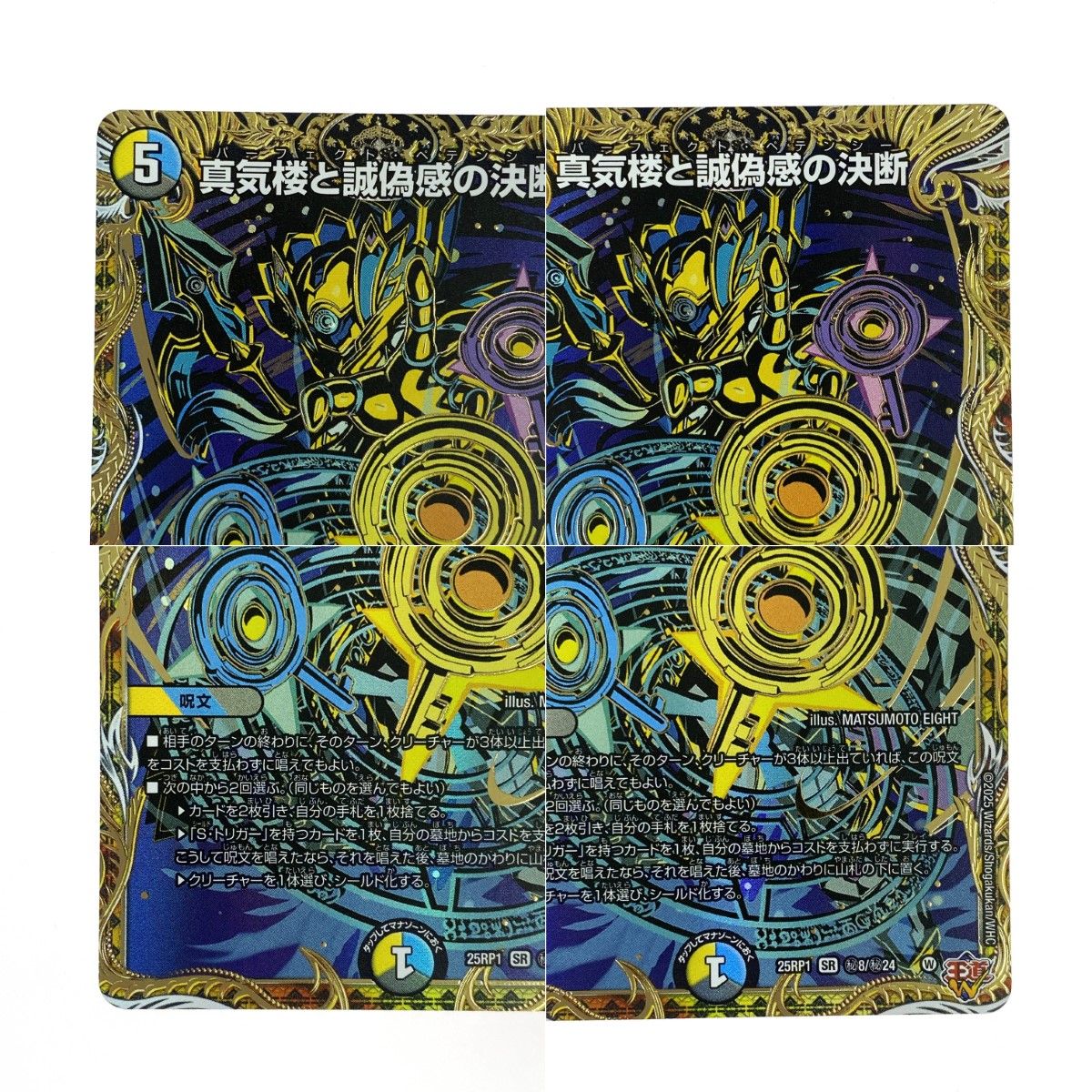 真気楼と誠偽感の決断 パーフェクトペテンシー 4枚 ② 真気楼と誠偽感