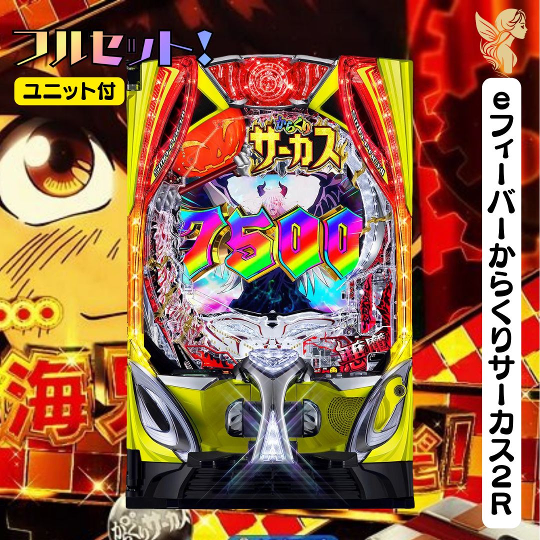 eフィーバーからくりサーカス2R 実機 - スマパチユニット付き 家庭