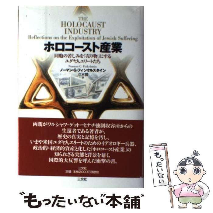 ホロコースト産業 同胞の苦しみを「売り物」にするユダヤ人エリート