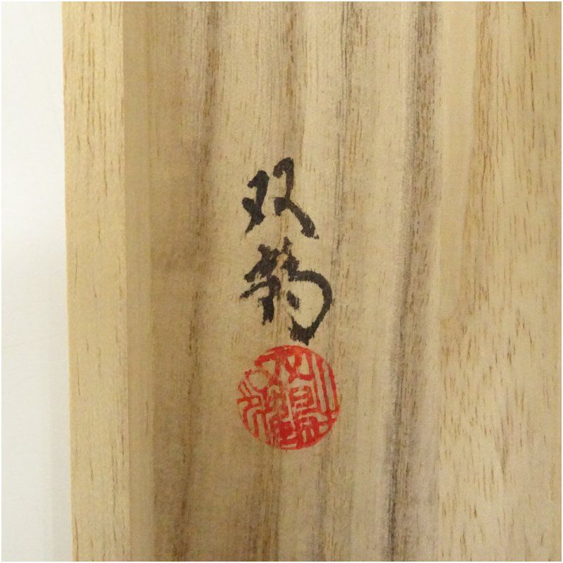 楓林停車図 掛軸 アン・ジュンシク 1913年 中国美術品