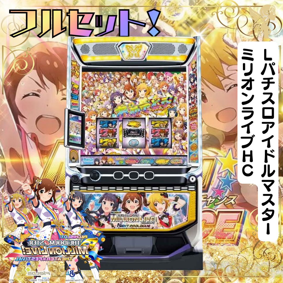 パチスロ実機 L アイドルマスターミリオンライブ スマスロユニット