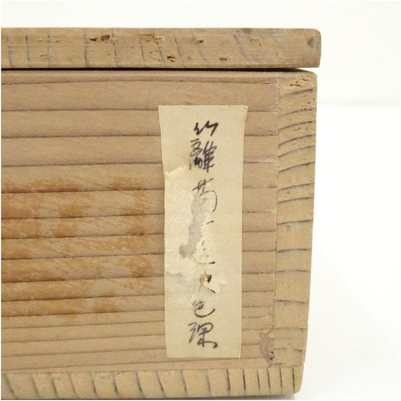 大徳寺 上田義山筆 「籬菊一庭秋色深」一行書 肉筆紙本掛軸（保護箱