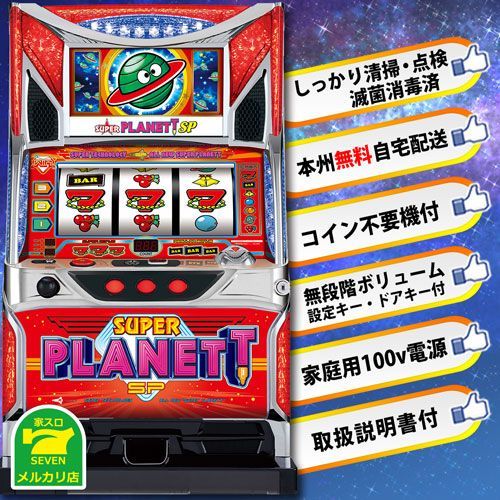 送料込】 パチスロ スロット実機 山佐 スーパープラネットSP - メルカリ
