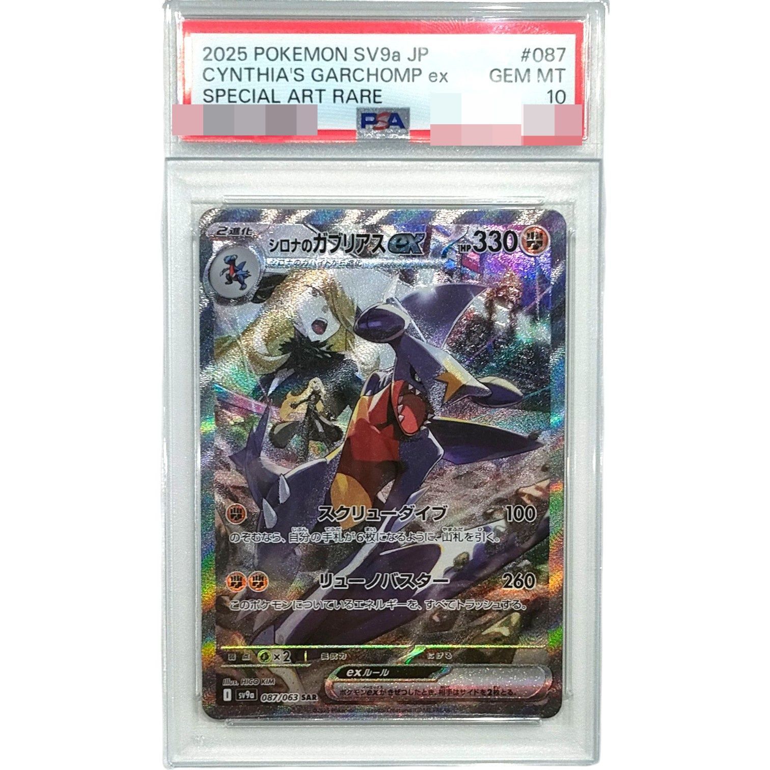 シロナのガブリアスex SAR PSA10 最新 PSA10】シロナのガブリアス ex SAR