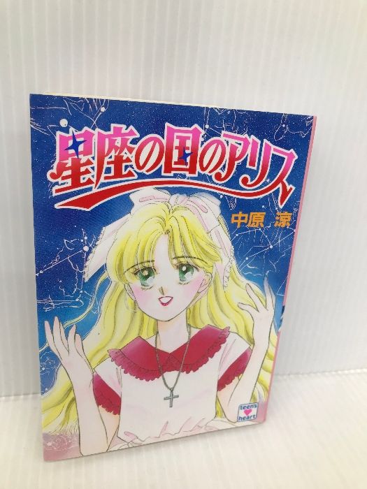 希少 中原涼 アリスシリーズ全36冊