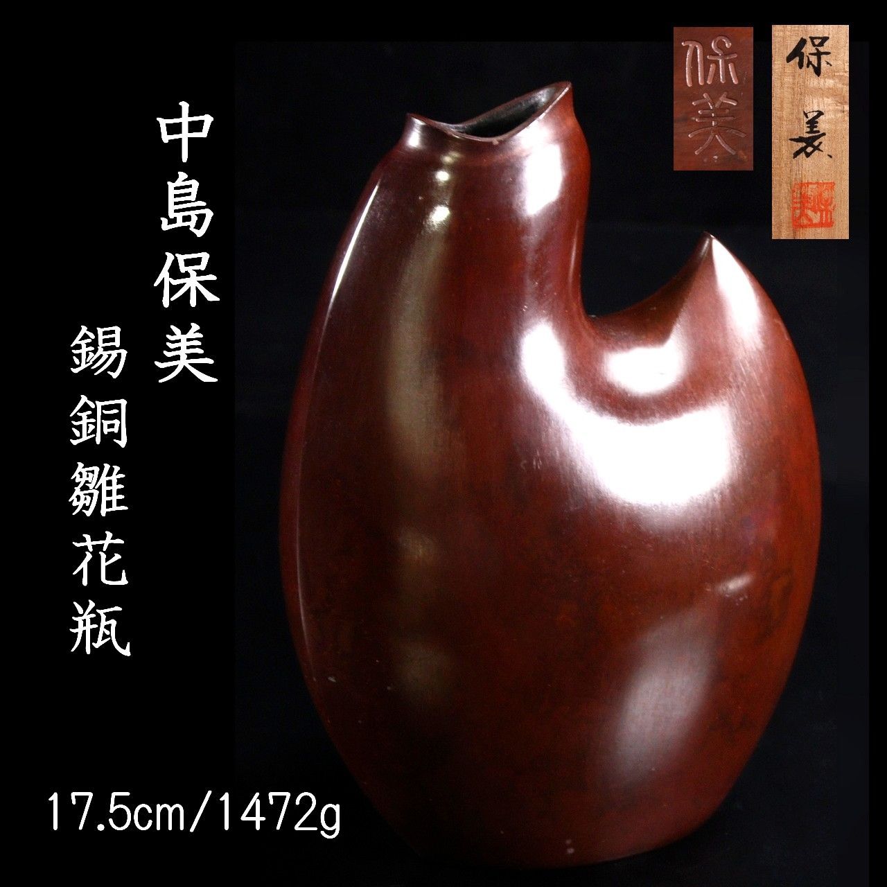 中島保美 鋳銅 雛花瓶 骨董 古美術 花瓶 作家物