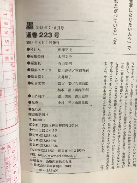 6）墨 223号 2013年 7・8月号 絶対上達！「拓本」の見方教え